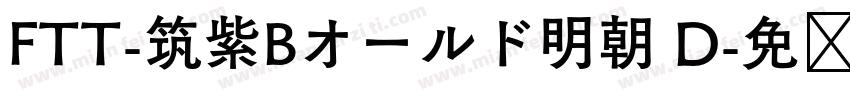 FTT-筑紫Bオールド明朝 D字体转换